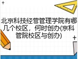 北京科技经营管理学院有哪几个校区，何时创办(京科管院校区与创办)