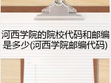 河西学院的院校代码和邮编是多少(河西学院邮编代码)
