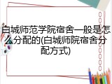 白城师范学院宿舍一般是怎么分配的(白城师院宿舍分配方式)