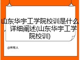 山东华宇工学院校训是什么，详细阐述(山东华宇工学院校训)