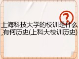 上海科技大学的校训是什么,有何历史(上科大校训历史)