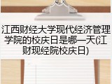江西财经大学现代经济管理学院的校庆日是哪一天(江财现经院校庆日)