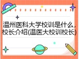 温州医科大学校训是什么，校长介绍(温医大校训校长)