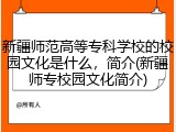 新疆师范高等专科学校的校园文化是什么，简介(新疆师专校园文化简介)