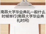 南昌大学毕业典礼一般什么时候举行(南昌大学毕业典礼时间)