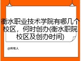 衡水职业技术学院有哪几个校区，何时创办(衡水职院校区及创办时间)