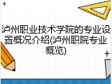 泸州职业技术学院的专业设置概况介绍(泸州职院专业概览)