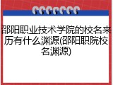 邵阳职业技术学院的校名来历有什么渊源(邵阳职院校名渊源)