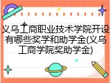义乌工商职业技术学院开设有哪些奖学和助学金(义乌工商学院奖助学金)
