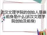 武汉文理学院的创始人是谁，前身是什么(武汉文理学院创始及前身)