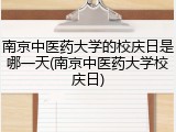 南京中医药大学的校庆日是哪一天(南京中医药大学校庆日)