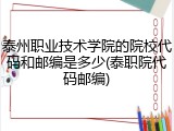 泰州职业技术学院的院校代码和邮编是多少(泰职院代码邮编)