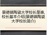 景德镇陶瓷大学校长是谁,校长基本介绍(景德镇陶瓷大学校长简介)