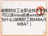 湖南财经工业职业技术学院可以读mba或者emba吗？为什么(湖南财工院MBA/EMBA？)
