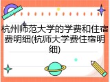 杭州师范大学的学费和住宿费明细(杭师大学费住宿明细)
