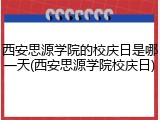 西安思源学院的校庆日是哪一天(西安思源学院校庆日)