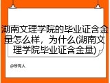 湖南文理学院的毕业证含金量怎么样，为什么(湖南文理学院毕业证含金量)