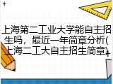 上海第二工业大学能自主招生吗，最近一年简章分析(上海二工大自主招生简章)