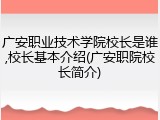 广安职业技术学院校长是谁,校长基本介绍(广安职院校长简介)