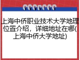 上海中侨职业技术大学地理位置介绍，详细地址在哪(上海中侨大学地址)