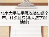 北京大学法学院地址在哪个市，什么区县(北大法学院地址)