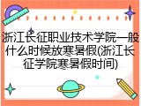 浙江长征职业技术学院一般什么时候放寒暑假(浙江长征学院寒暑假时间)