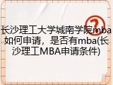 长沙理工大学城南学院mba如何申请，是否有mba(长沙理工MBA申请条件)