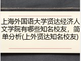 上海外国语大学贤达经济人文学院有哪些知名校友，简单分析(上外贤达知名校友)