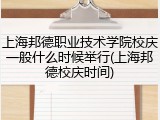 上海邦德职业技术学院校庆一般什么时候举行(上海邦德校庆时间)