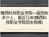 赣西科技职业学院一届招收多少人，最近几年(赣西科技职业学院招生规模)