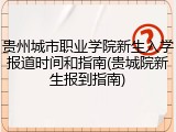 贵州城市职业学院新生入学报道时间和指南(贵城院新生报到指南)