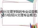 绍兴文理学院的专业设置概况介绍(绍兴文理专业概览)