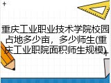 重庆工业职业技术学院校园占地多少亩，多少师生(重庆工业职院面积师生规模)