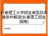 长春理工大学招生类型及申请条件解读(长春理工招生指南)