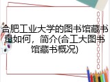 合肥工业大学的图书馆藏书量如何，简介(合工大图书馆藏书概况)