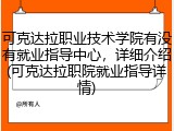 可克达拉职业技术学院有没有就业指导中心，详细介绍(可克达拉职院就业指导详情)