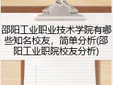 邵阳工业职业技术学院有哪些知名校友，简单分析(邵阳工业职院校友分析)