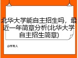 北华大学能自主招生吗，最近一年简章分析(北华大学自主招生简章)