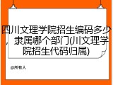 四川文理学院招生编码多少，隶属哪个部门(川文理学院招生代码归属)