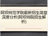 阿坝师范学院最新招生简章深度分析(阿坝师院招生解析)