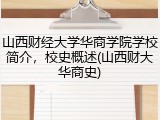 山西财经大学华商学院学校简介，校史概述(山西财大华商史)