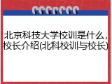 北京科技大学校训是什么，校长介绍(北科校训与校长)