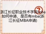 浙江长征职业技术学院mba如何申请，是否有mba(浙江长征MBA申请)