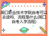 周口职业技术学院自考可以去读吗，流程是什么(周口自考入学流程)