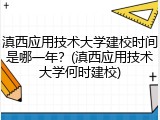 滇西应用技术大学建校时间是哪一年？(滇西应用技术大学何时建校)