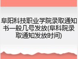 阜阳科技职业学院录取通知书一般几号发放(阜科院录取通知发放时间)