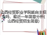 山西经贸职业学院能自主招生吗，最近一年简章分析(山西经贸招生简章)