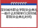 深圳城市职业学院毕业典礼一般什么时候举行(深圳城职院毕业典礼时间)