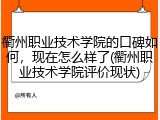 衢州职业技术学院的口碑如何，现在怎么样了(衢州职业技术学院评价现状)