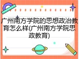 广州南方学院的思想政治教育怎么样(广州南方学院思政教育)